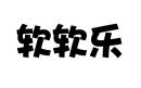 軟軟樂(lè)