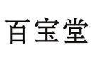 百寶堂