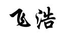 飛浩