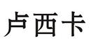 盧西卡