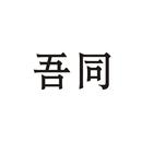 吾同
