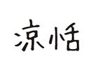 涼恬