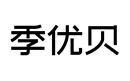季優(yōu)貝