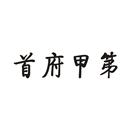 首富甲第
