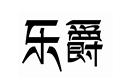 樂(lè)爵