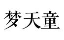 夢(mèng)天童