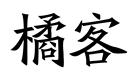 橘客