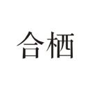 合棲