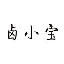 鹵小寶