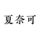 夏奈可
