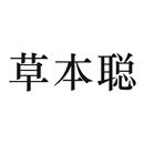 草本聰