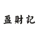 盈財(cái)記