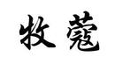 牧蔻