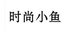 時尚小魚