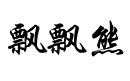 飄飄熊