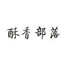 酥香部落