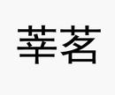 莘茗