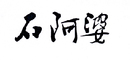 石阿婆