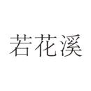 若花溪