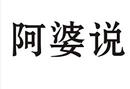 阿婆說(shuō)