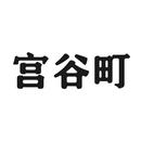 宮谷町