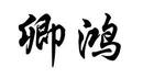 卿鴻
