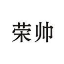榮帥