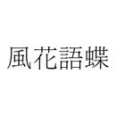 風(fēng)花語(yǔ)蝶