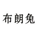 布朗兔
