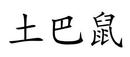 土巴鼠
