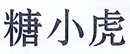 糖小虎