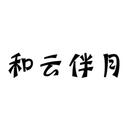 和云伴月