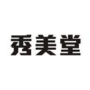 秀美堂
