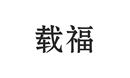 載福
