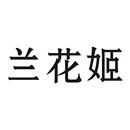 蘭花姬