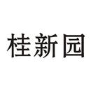 桂新園