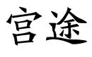 宮途