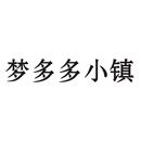 夢多多小鎮(zhèn)