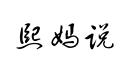 熙媽說
