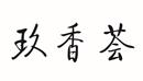 玖香薈
