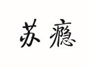 蘇癮