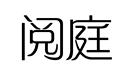 閱庭