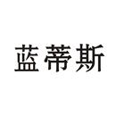 藍(lán)蒂斯