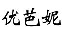 優(yōu)芭妮