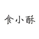 食小酥