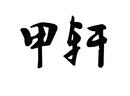 甲軒