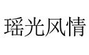 瑤光風(fēng)情