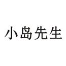 小島先生