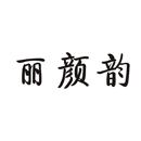 麗顏?lái)?></a>
                            <button class=