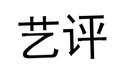藝評(píng)